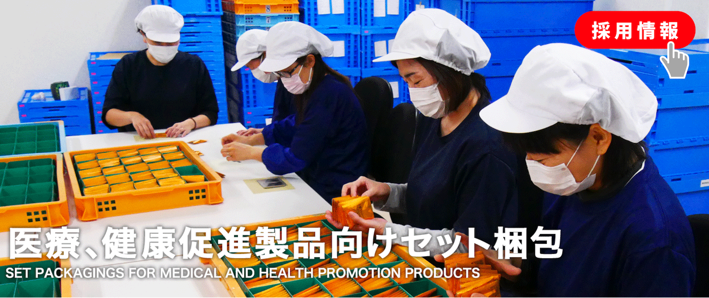 医療、健康促進製品向けセット梱包
